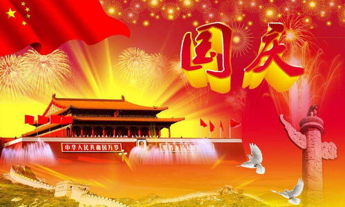 国庆假期，庆祝与休息的完美平衡