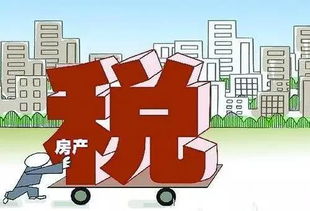 家有房产，税知多少？房产税立法的亲民解读