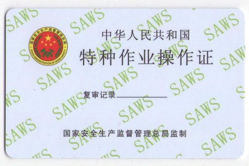 特殊工种操作证，安全与责任的双重保障