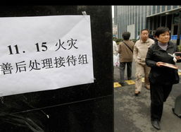 上海1115特大火灾，回顾、反思与防范