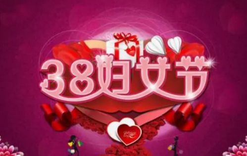 三八妇女节，庆祝女性力量，探讨假期的意义与实践