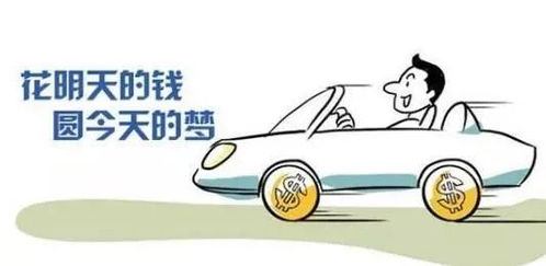 买汽车贷款，如何精明选择，避免财务陷阱