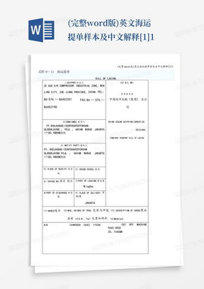 海运提单样本解析，掌握国际贸易的关键文件