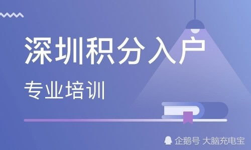 深圳积分入户流程，开启你的深圳梦之旅