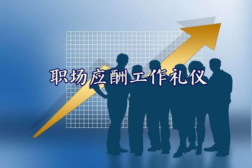 领导力与职场礼仪，如何在职场中保持专业与尊重