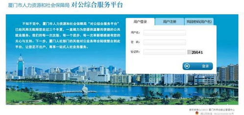 厦门社会保障卡信息网，一站式服务与便捷生活的桥梁