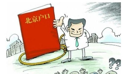 北京户口新政策，深入解析与生活影响