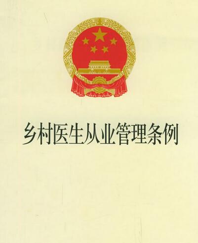 乡村医生从业管理条例，守护农村健康的基石