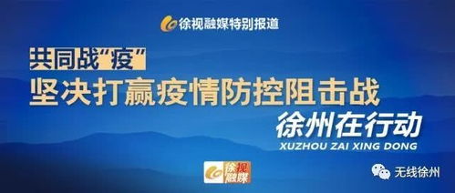 徐州疫情防控，科学应对与社会共治的力量