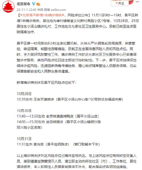 北京新增1例确诊，疫情防护与个人行动指南