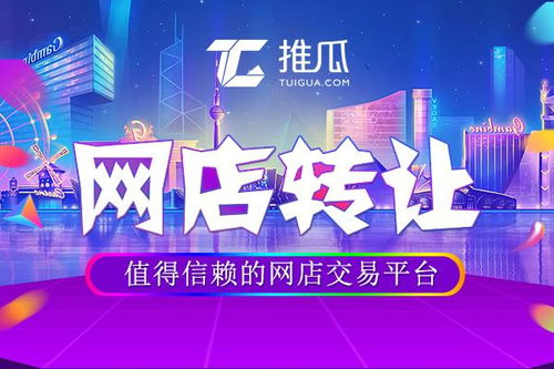 开启新篇章，网店转让的艺术与智慧
