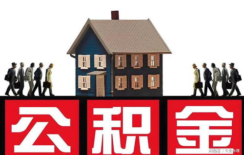 深入了解阿克苏住房公积金，您的住房梦想助力器