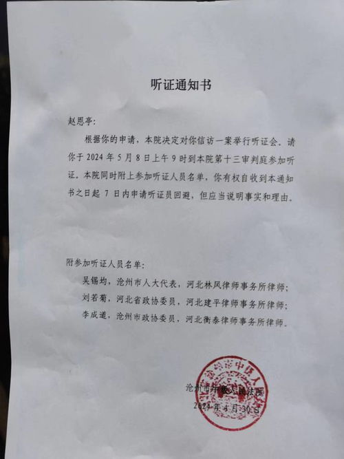 听证通知书，你的权利，你的声音
