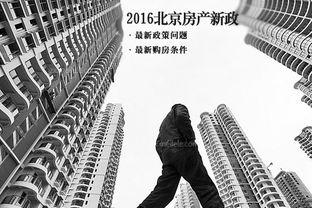 北京房产新政，影响、解读与未来趋势