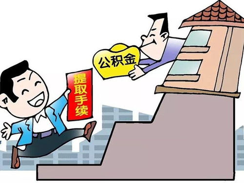 2020年公积金提取新规定，您的住房储蓄更灵活了！