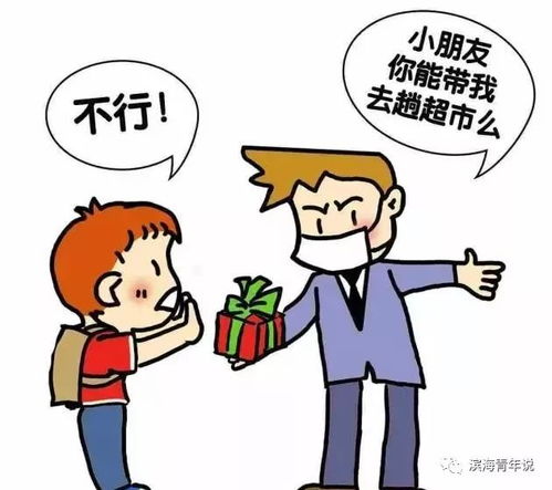 保护花朵，如何预防和应对针对女孩的绑架事件