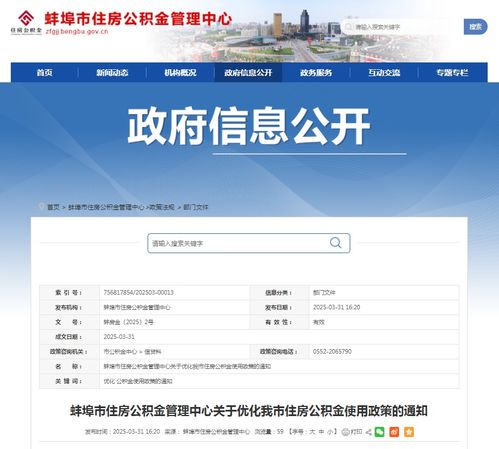 蚌埠市住房公积金，您的住房金融助手