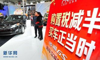 购置税减半政策，刺激消费、促进汽车市场复苏的强心针