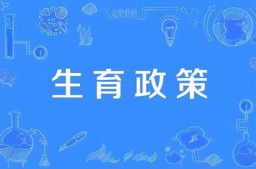 三胎政策奖励，激励生育，共筑未来