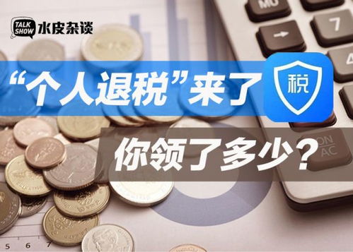 个人退税，你的钱包里的意外之财