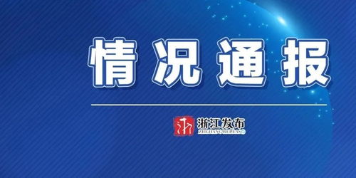 浙江疫情新动态，昨日新增本土确诊74例的深度解析