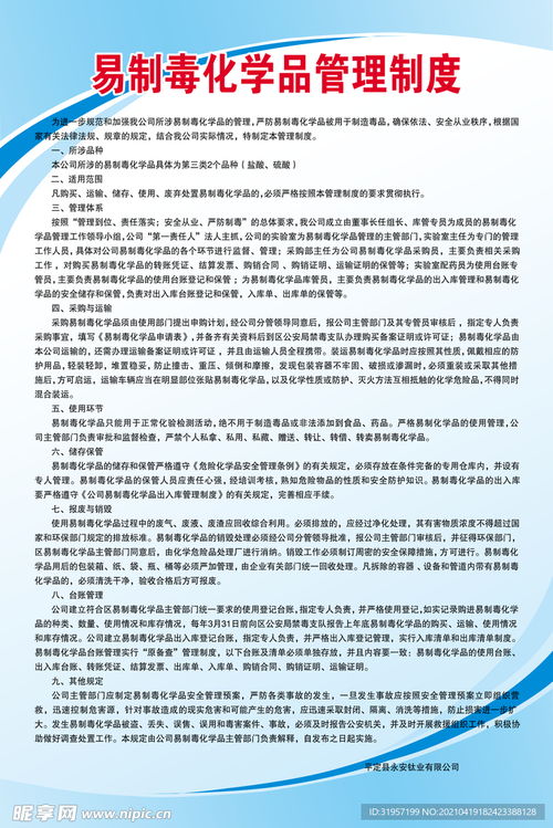 守护安全，从了解易制毒化学品管理条例开始