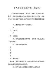 卖房协议书，确保交易安全与合法性的指南