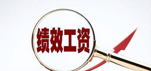 绩效工资，激励与公平的平衡艺术