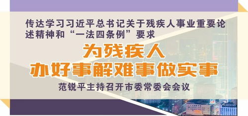 残疾人保障法，构建平等社会的重要基石