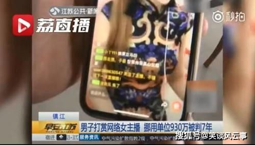930万打赏女主播，网络直播的金矿与挑战