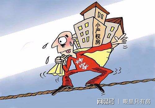 深入了解小产权房的潜在风险与弊端