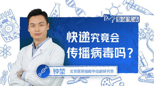 快递包裹上的病毒，揭秘阳性快递的传播真相