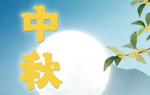 月圆人团圆，2021年中秋节的温馨与启示