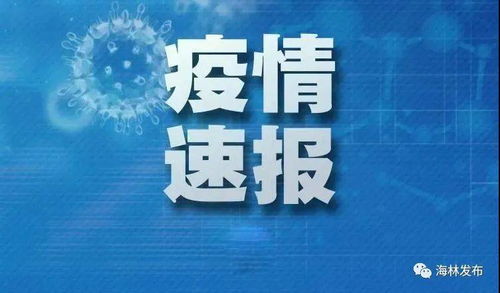 上海疫情新动态，本土确诊8例与无症状366例的背后故事