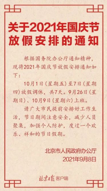 2021年国庆节调休安排，假期规划与出行指南