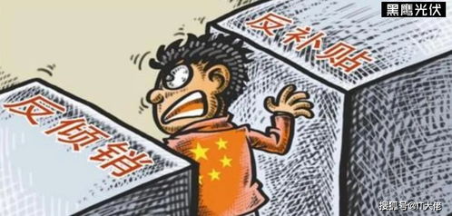 保护公平竞争，欧盟反倾销的盾牌