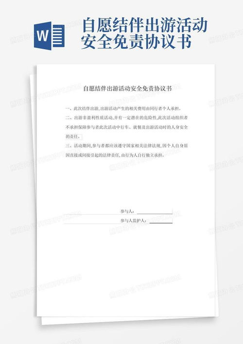 旅行无忧，如何签订一份全面的旅游安全协议书