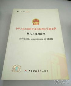 简化税法，助力企业，企业所得税实施细则的实用指南