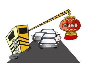 劳动节高速免费通行政策解读，出行省钱攻略与注意事项