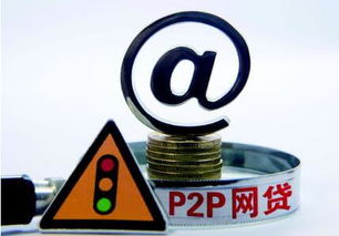 P2P监管细则，金融科技的守护者