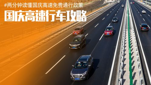 国庆长假，高速公路免费通行全解析