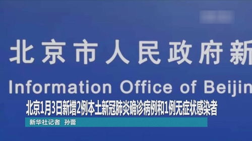 北京疫情新动态，新增1例确诊与1例无症状感染者应对策略