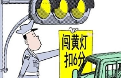 闯黄灯暂不处罚，交通规则的人性化考量