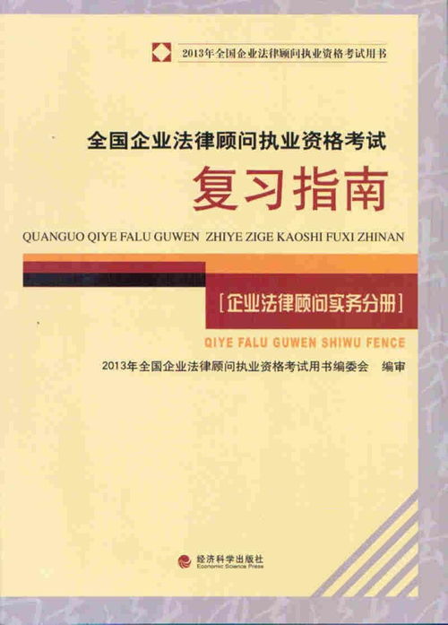 法律顾问资格考试，开启法律职业生涯的金钥匙