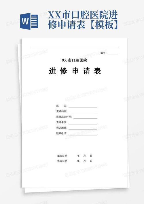 开启职业新篇章，如何撰写一份打动人心的进修申请书范文