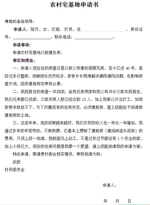 宅基地申请书，指南与技巧