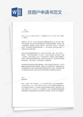 携手共进，贫困户申请书范文指南