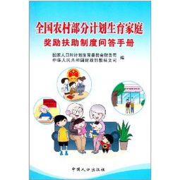 计划生育奖励扶助政策，家庭幸福的保障