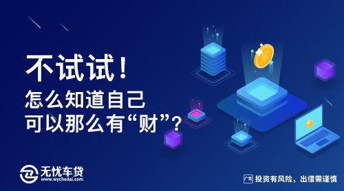 解锁财富潜力，抵押消费贷款，你的财务自由钥匙