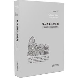 罗马法的影响，从古罗马到现代生活的桥梁